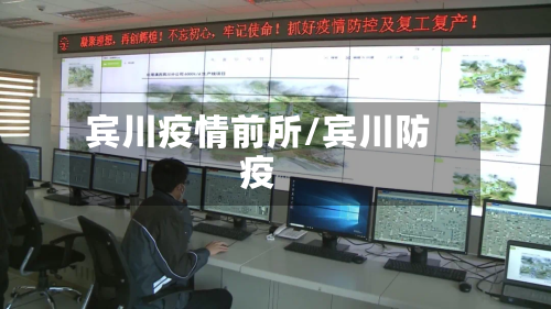 宾川疫情前所/宾川防疫-第2张图片