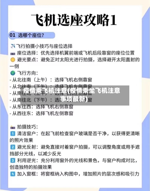疫情乘飞机注意(疫情乘坐飞机注意事项最新)