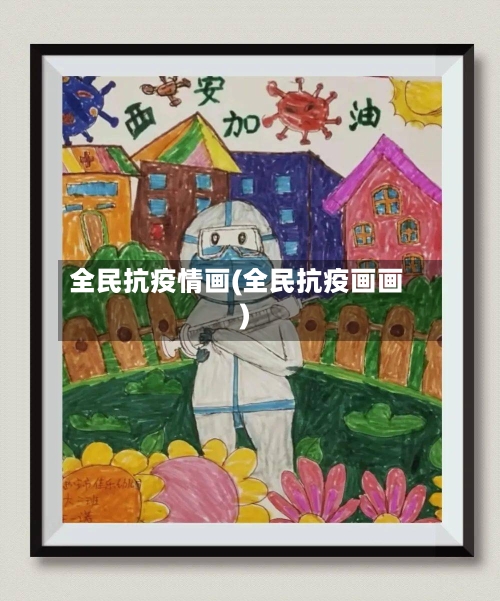 全民抗疫情画(全民抗疫画画)