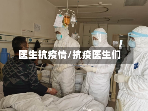 医生抗疫情/抗疫医生们