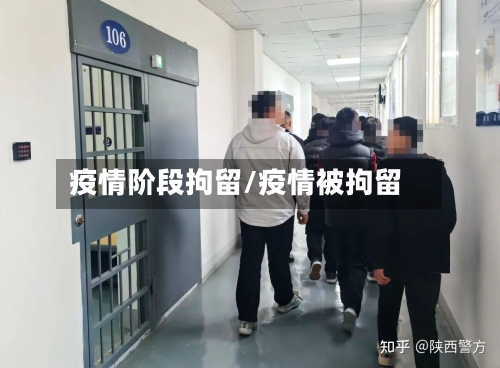 疫情阶段拘留/疫情被拘留