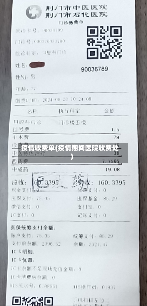 疫情收费单(疫情期间医院收费处)