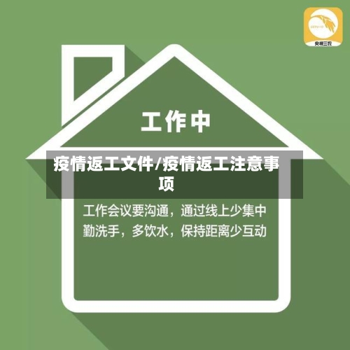 疫情返工文件/疫情返工注意事项-第2张图片