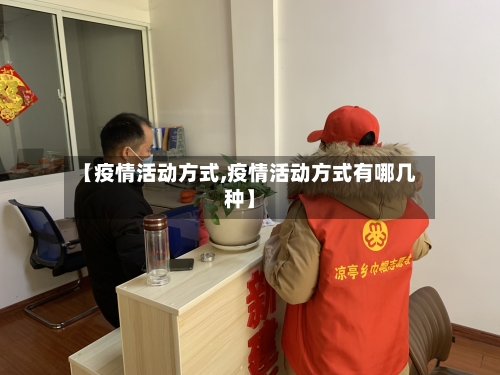 【疫情活动方式,疫情活动方式有哪几种】