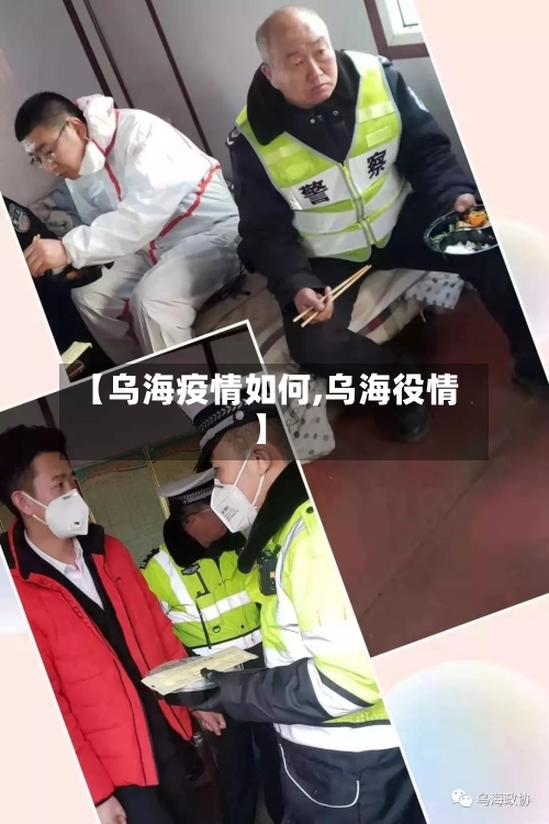 【乌海疫情如何,乌海役情】-第2张图片