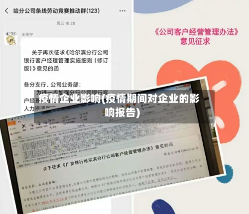 疫情企业影响(疫情期间对企业的影响报告)