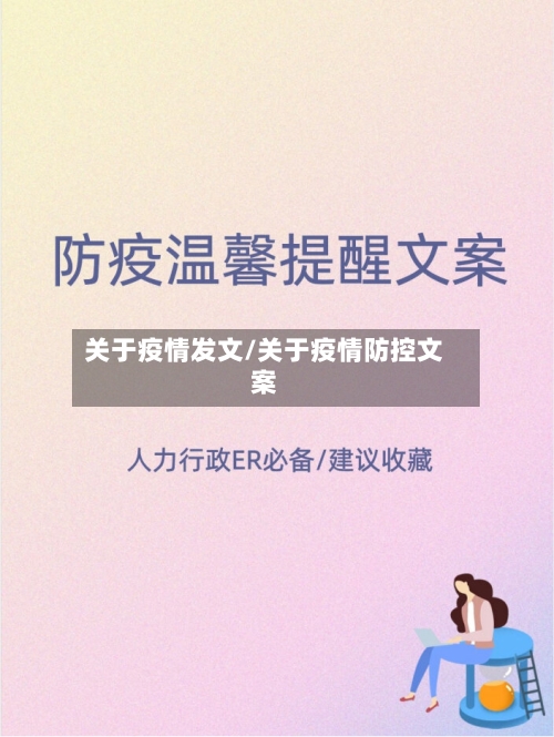 关于疫情发文/关于疫情防控文案