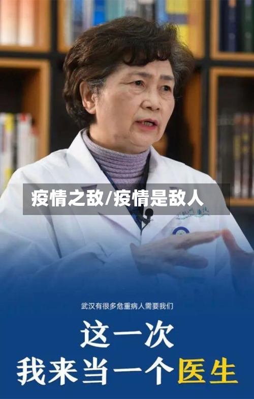疫情之敌/疫情是敌人