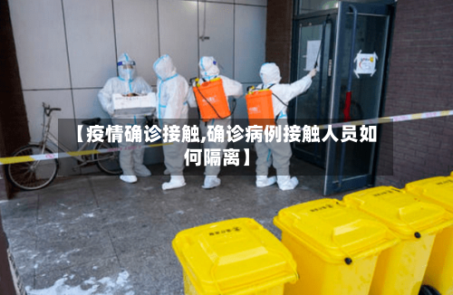 【疫情确诊接触,确诊病例接触人员如何隔离】-第2张图片