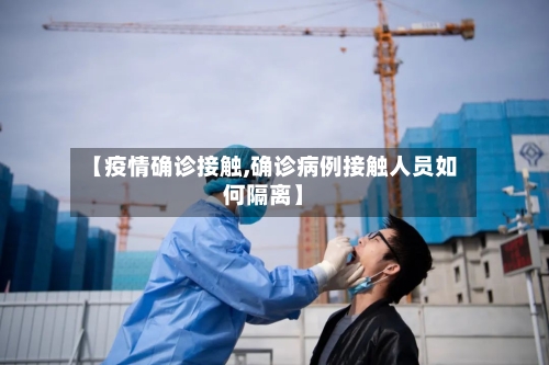 【疫情确诊接触,确诊病例接触人员如何隔离】