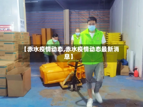 【赤水疫情动态,赤水疫情动态最新消息】