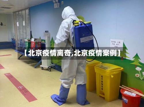 【北京疫情离奇,北京疫情案例】-第2张图片
