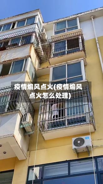 疫情煽风点火(疫情煽风点火怎么处理)