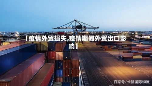 【疫情外贸损失,疫情期间外贸出口影响】
