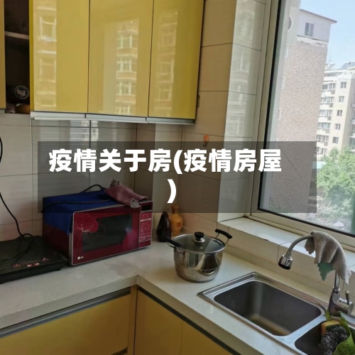 疫情关于房(疫情房屋)-第2张图片