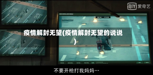 疫情解封无望(疫情解封无望的说说)