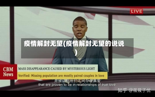 疫情解封无望(疫情解封无望的说说)-第2张图片