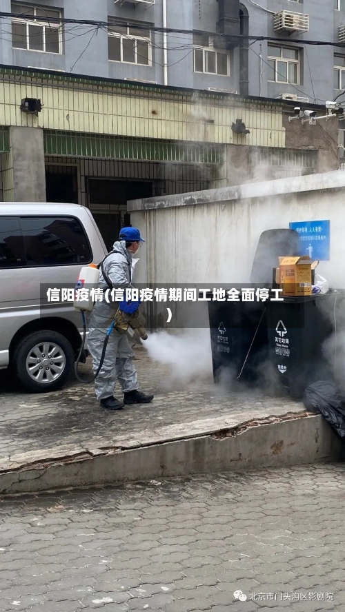 信阳疫情(信阳疫情期间工地全面停工)-第2张图片