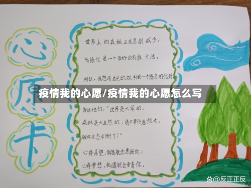 疫情我的心愿/疫情我的心愿怎么写