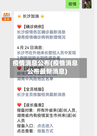 疫情消息公布(疫情消息公布最新消息)-第2张图片