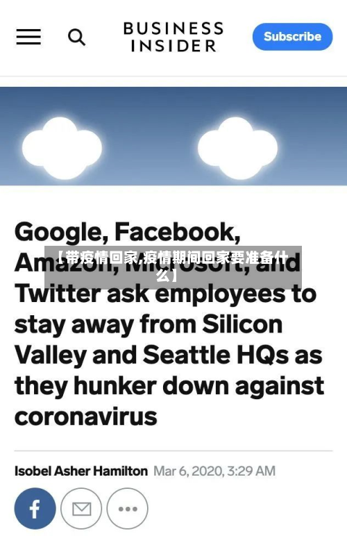 【带疫情回家,疫情期间回家要准备什么】