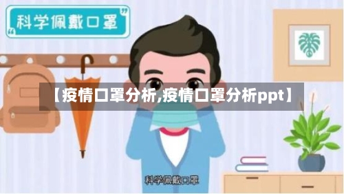 【疫情口罩分析,疫情口罩分析ppt】