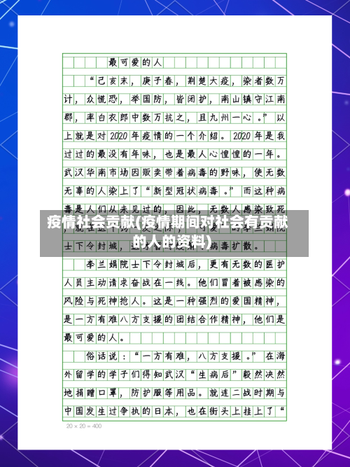 疫情社会贡献(疫情期间对社会有贡献的人的资料)