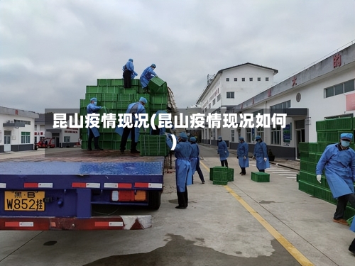 昆山疫情现况(昆山疫情现况如何)-第2张图片