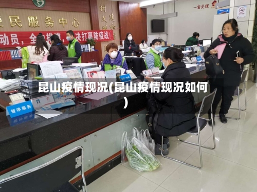 昆山疫情现况(昆山疫情现况如何)