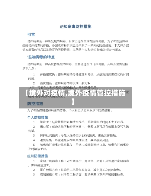 【境外对疫情,境外疫情管控措施】-第2张图片