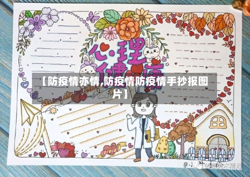 【防疫情亦情,防疫情防疫情手抄报图片】