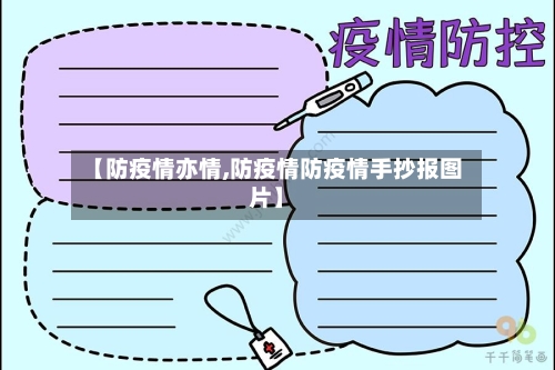 【防疫情亦情,防疫情防疫情手抄报图片】-第3张图片