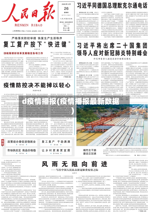 d疫情播报(疫情播报最新数据)
