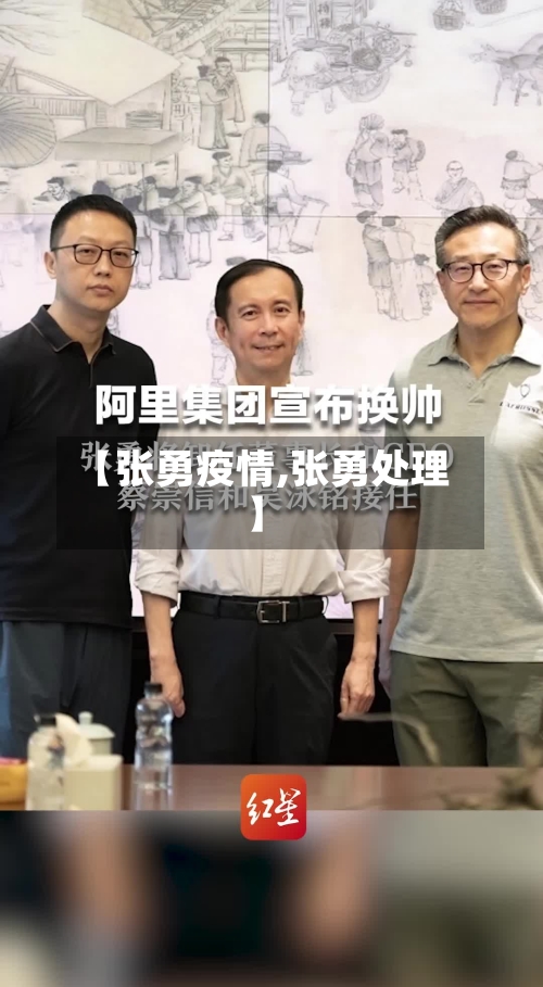 【张勇疫情,张勇处理】-第2张图片