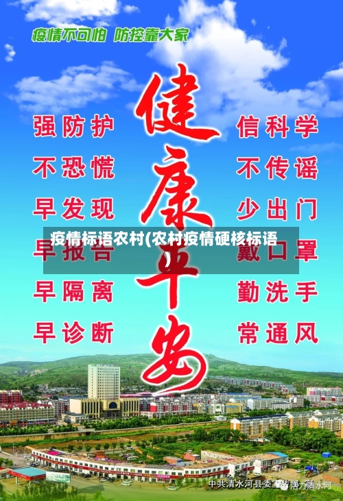 疫情标语农村(农村疫情硬核标语)-第3张图片