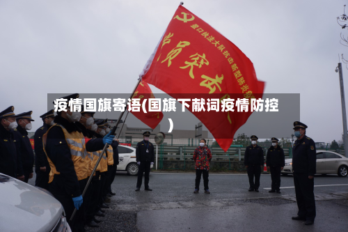 疫情国旗寄语(国旗下献词疫情防控)