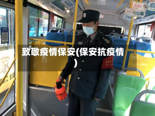 致敬疫情保安(保安抗疫情)