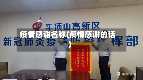 疫情感谢名称(疫情感谢的话)
