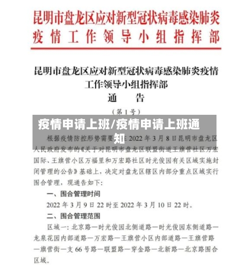 疫情申请上班/疫情申请上班通知