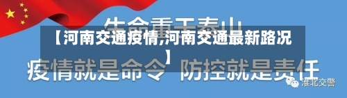 【河南交通疫情,河南交通最新路况】