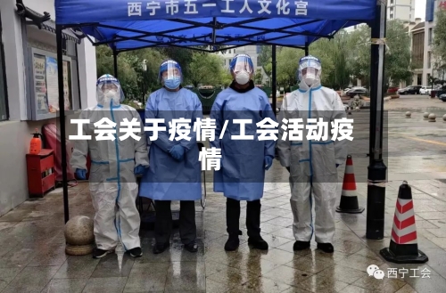 工会关于疫情/工会活动疫情