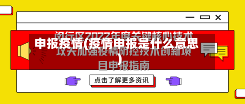 申报疫情(疫情申报是什么意思)-第2张图片