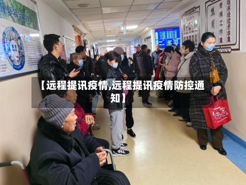 【远程提讯疫情,远程提讯疫情防控通知】