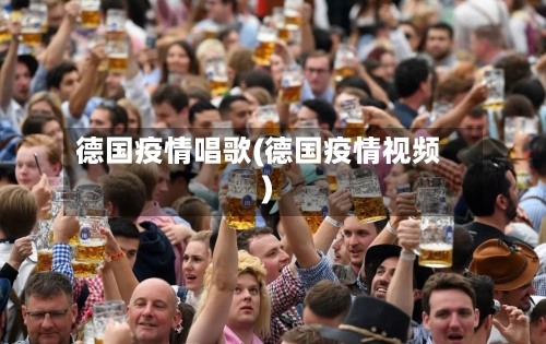 德国疫情唱歌(德国疫情视频)-第2张图片