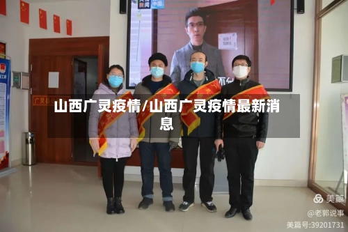 山西广灵疫情/山西广灵疫情最新消息