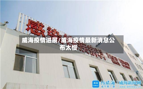 威海疫情进展/威海疫情最新消息公布太慢