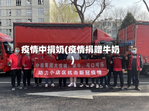 疫情中捐奶(疫情捐赠牛奶)-第2张图片