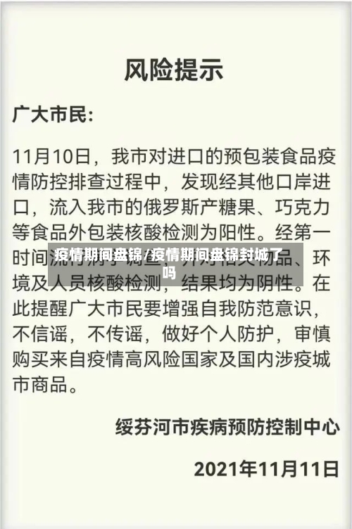 疫情期间盘锦/疫情期间盘锦封城了吗