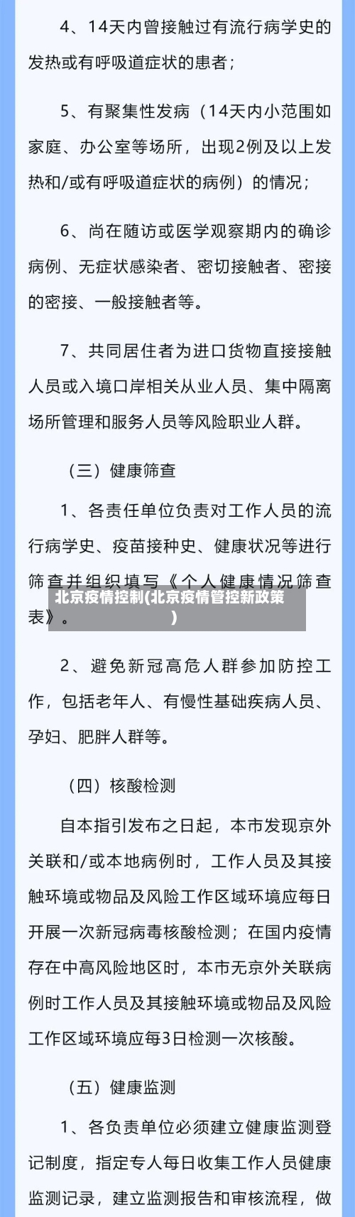 北京疫情控制(北京疫情管控新政策)-第2张图片
