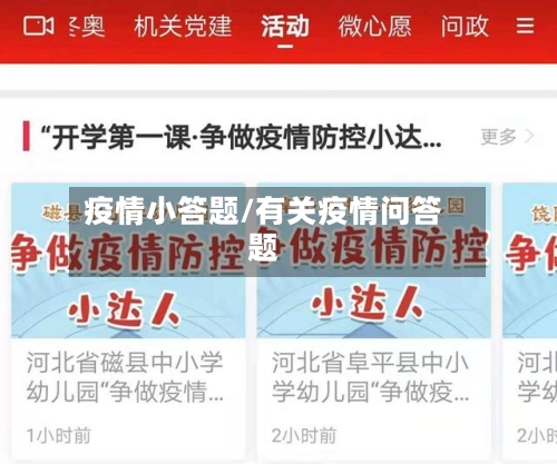 疫情小答题/有关疫情问答题